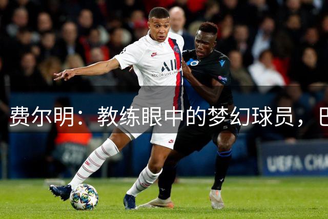 费尔明：教练眼中的梦幻球员，巴萨的无价之宝